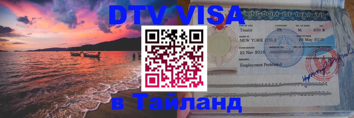 Destination Thailand Visa (DTV виза) 