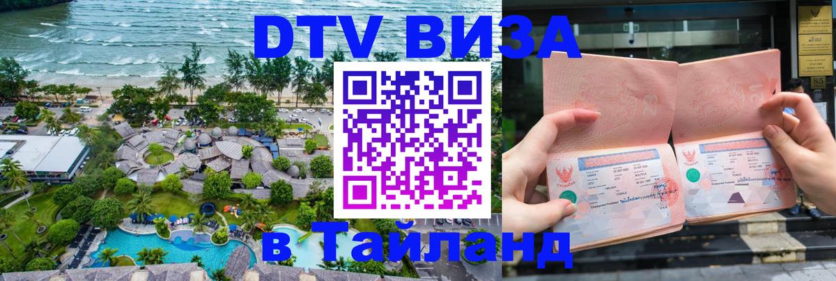 DTV Visa Тайланд купить 